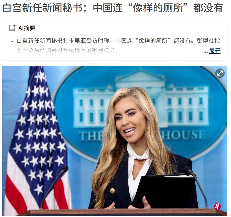 美国白宫秘书居然这样说中国，让我感到了侮辱，但是它是造谣。它说：中国连像样的厕所