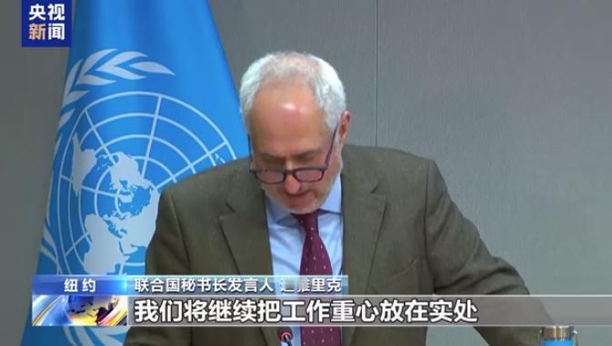 美国做了这么多事情后，联合国首次发声！

据媒体报道：联合国秘书长发言人迪雅里克