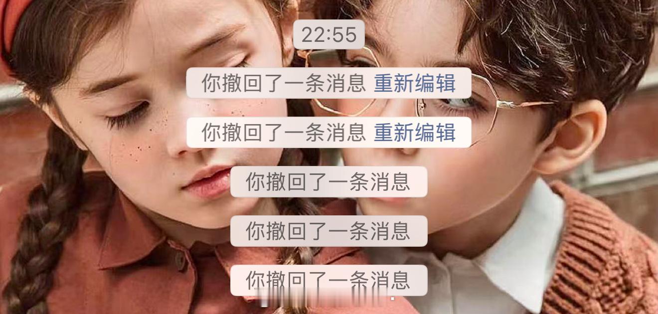 让你打真，没让你打假，我甚至激动的信息还能撤回