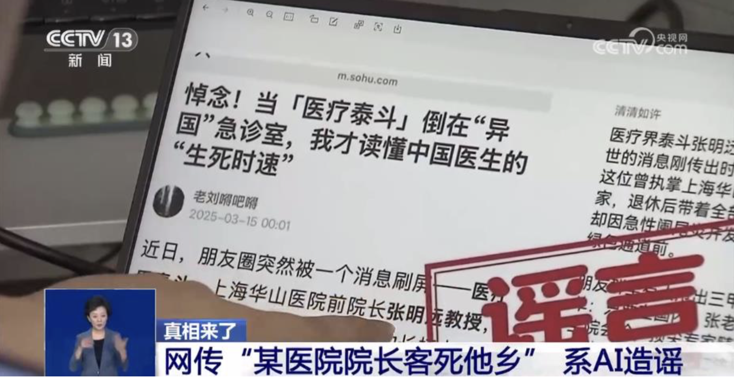 央视曝光 AI 造谣乱象