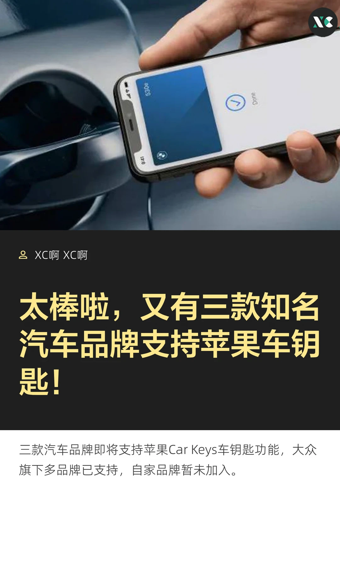 太棒啦，又有三款知名汽车品牌支持苹果车钥