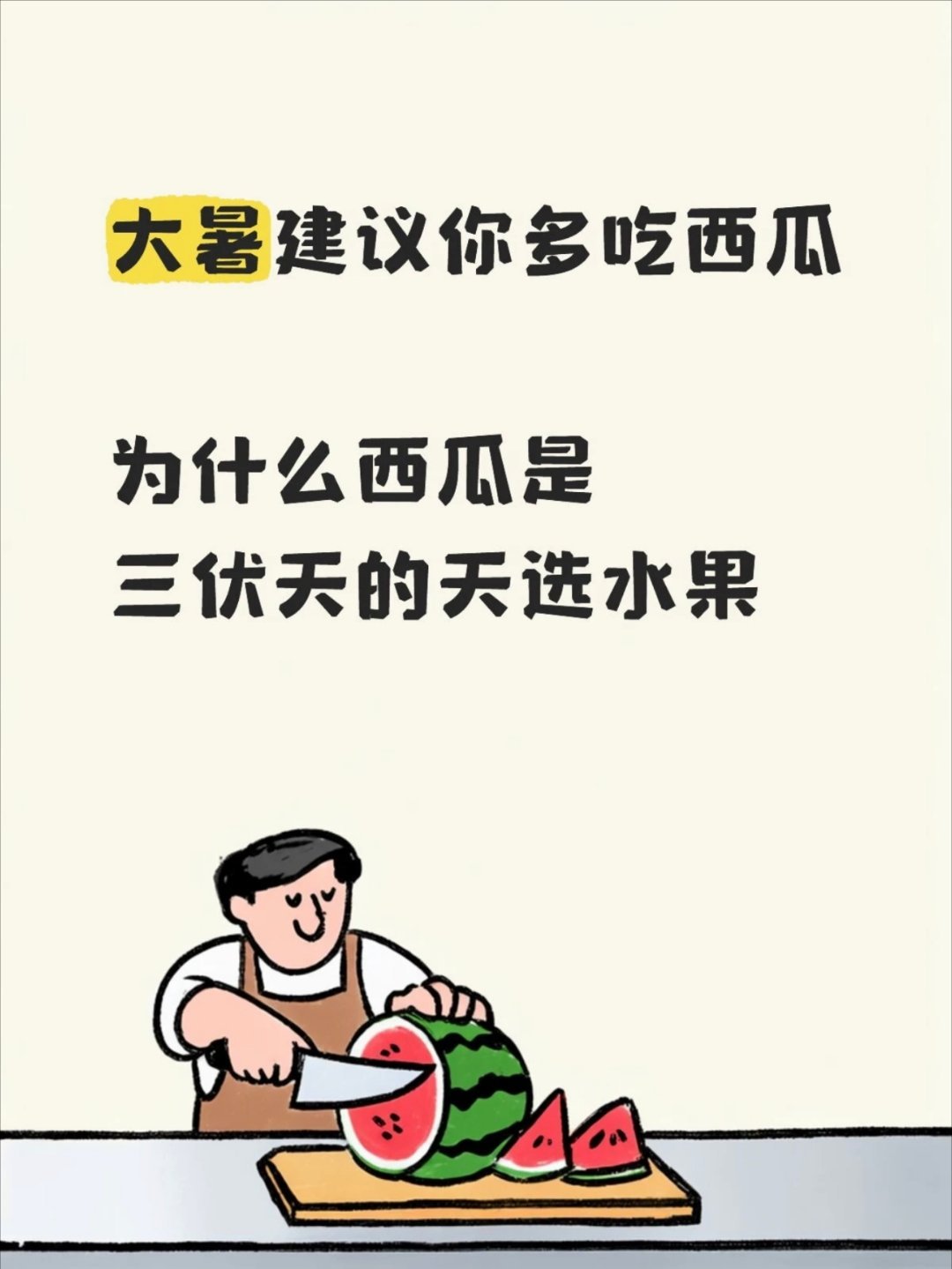大暑建议你多吃西瓜为什么西瓜是三伏天的天选水果大暑建议你多吃西瓜 为什么西瓜是三