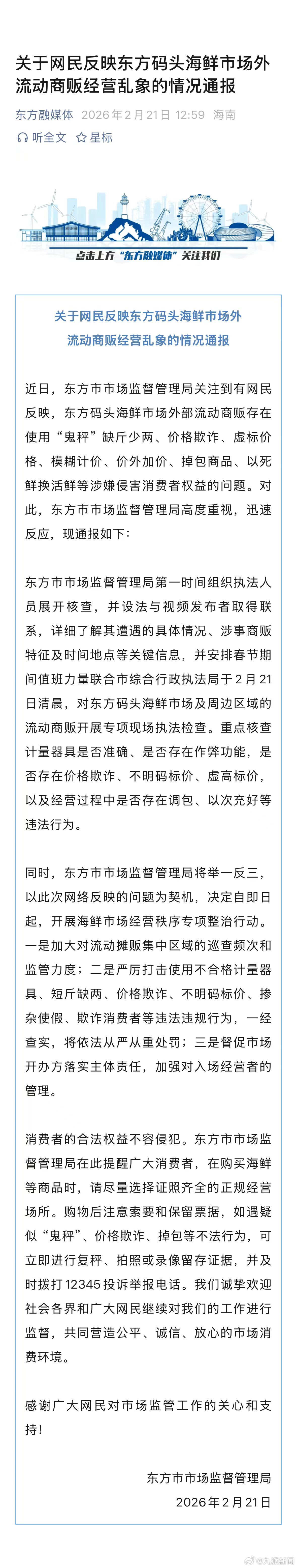 【#官方通报海鲜市场外流动商贩用鬼秤#】2月21日，海南东方市市场监督管理局发布