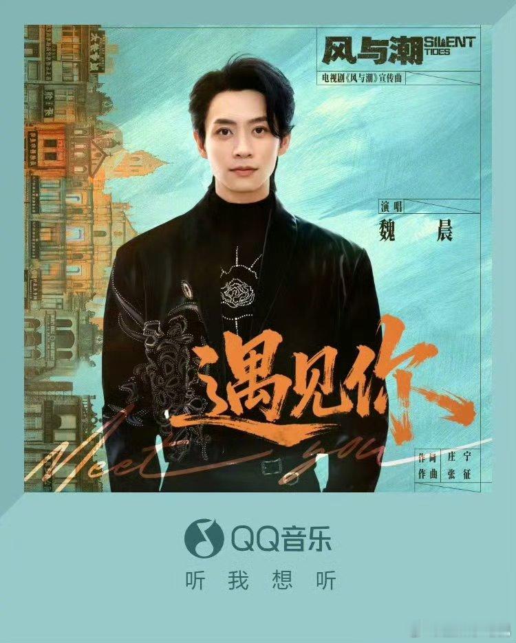 魏晨为风与潮唱宣传曲《风与潮》宣传曲《遇见你》上线即炸场！魏晨用治愈又有力量的嗓