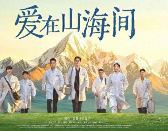 央一新剧《爱在山海间》今日开播，致敬跨越山海的援藏医者