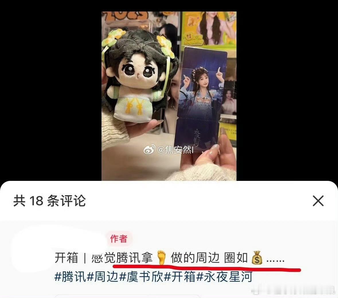 停停停，让我们来看一下这是哪部剧的腾讯周边 