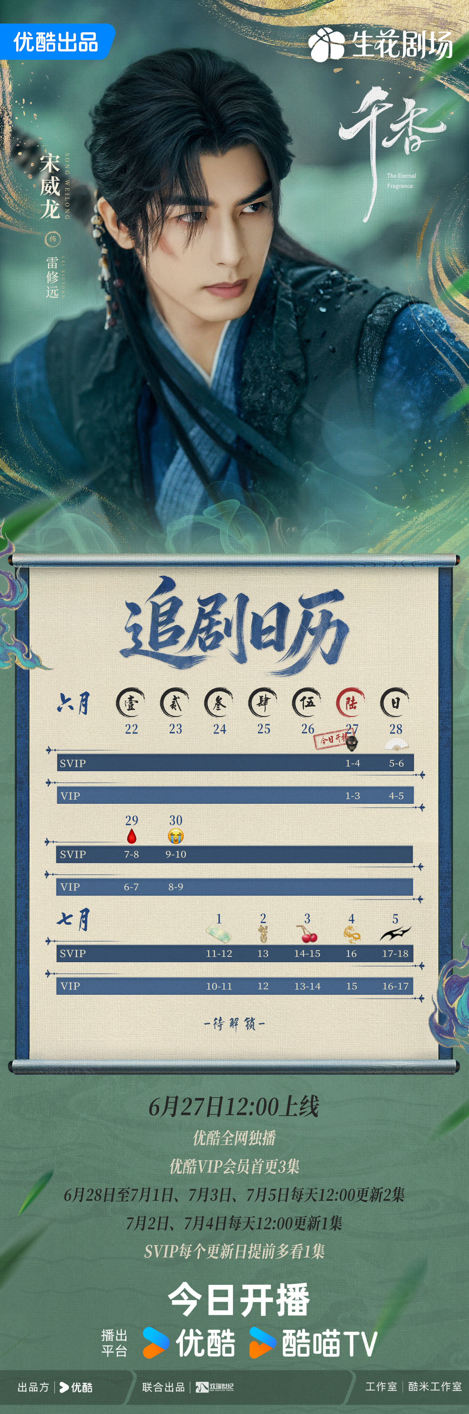 宋威龙 📅 宋威龙雷修远今日开播🔛追剧日历已送达📮衣染微霜，初心不改。和一