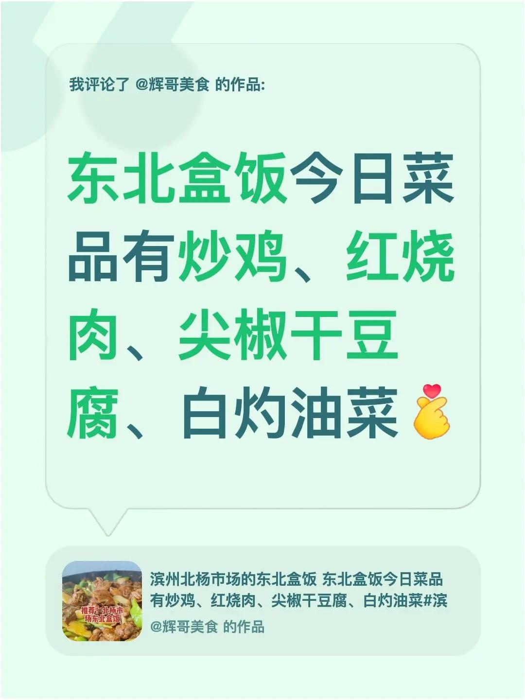 我评论了@辉哥美食 的作品：东北盒饭今日菜品有炒鸡、红烧肉、尖椒干豆腐、白灼油菜