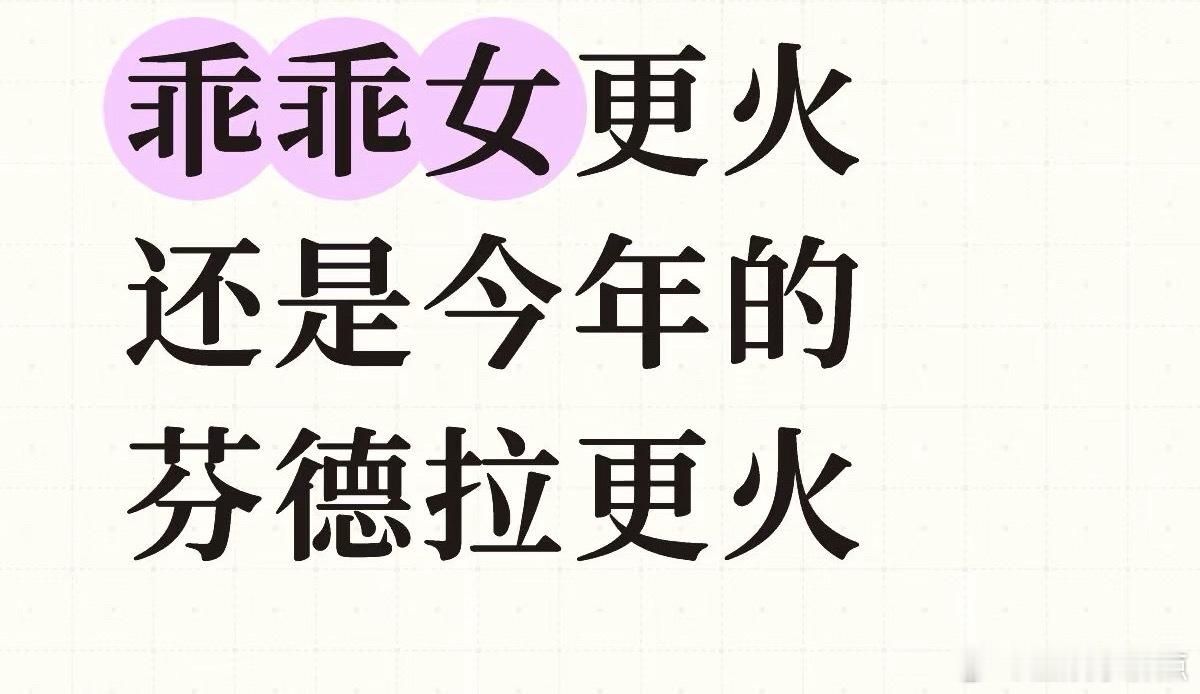 今年最爆的短剧好一个乖乖女vs盛夏芬德拉 上半年的《好一个乖乖女》，下半年的《盛