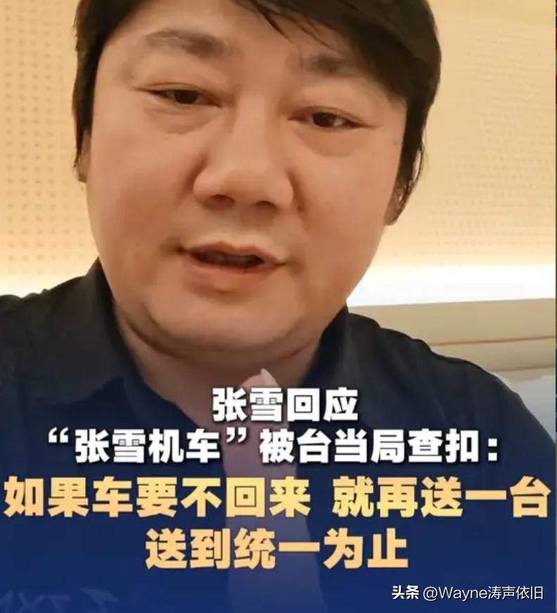 “查扣一台，我们就再送一台，直到统一为止！”还得是张雪霸气啊！
要我说啊，也可能