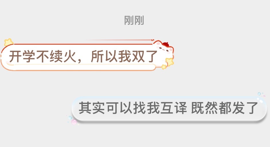 其实你都跟我说了 为什么不找我互译  你不跟我说 双了我其实没关系😑 