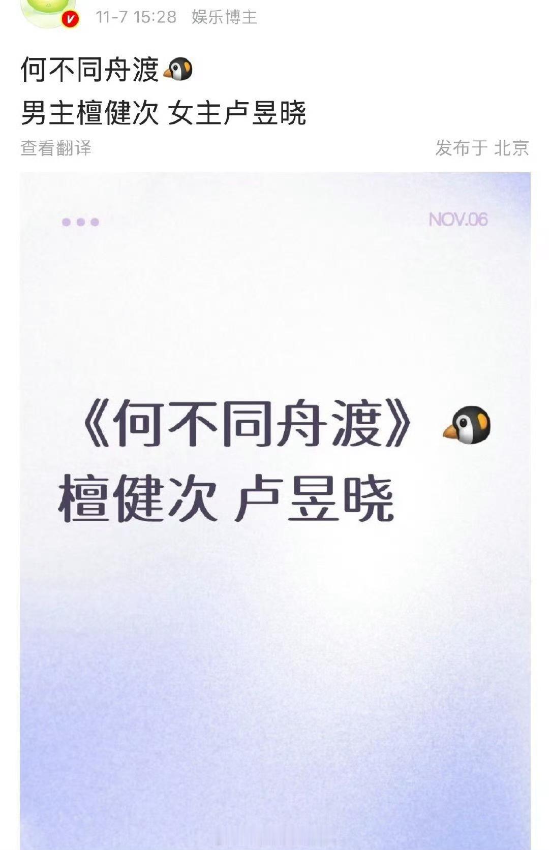 🍉不出意外，卢昱晓下一部是🐧古偶《何不同舟渡》跟檀健次搭档。卧底双面间谍x成