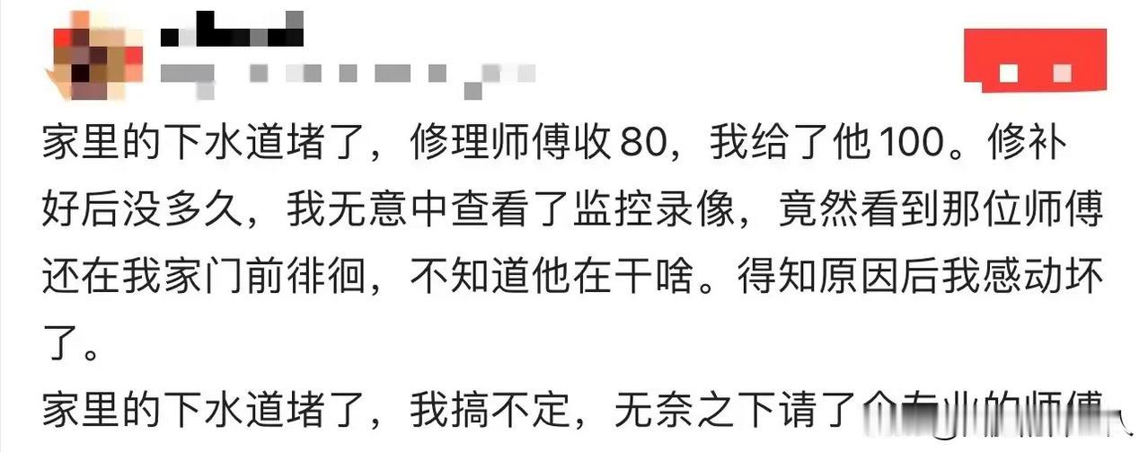 感动！黑龙江，女子家里的下水道堵了，修理师傅开价 80，女子却给了 100 块钱