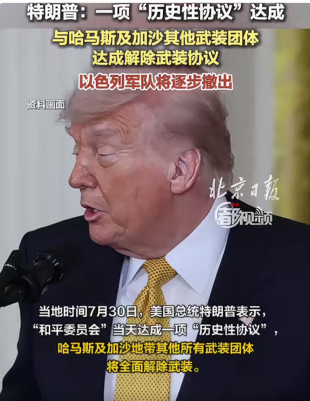美国总统特朗普声称，已就哈马斯运动及加沙其他武装组织的全面解除武装达成协议。

