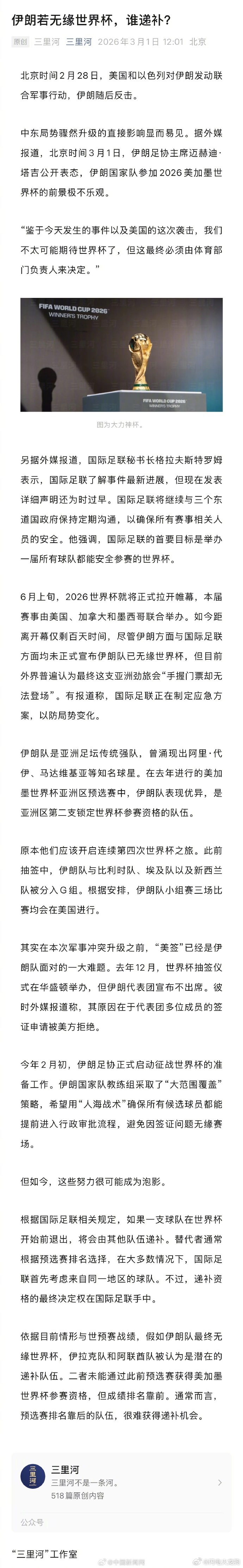 【伊朗若无缘参加世界杯谁递补？】据外媒报道，北京时间3月1日，伊朗足协主席迈赫迪