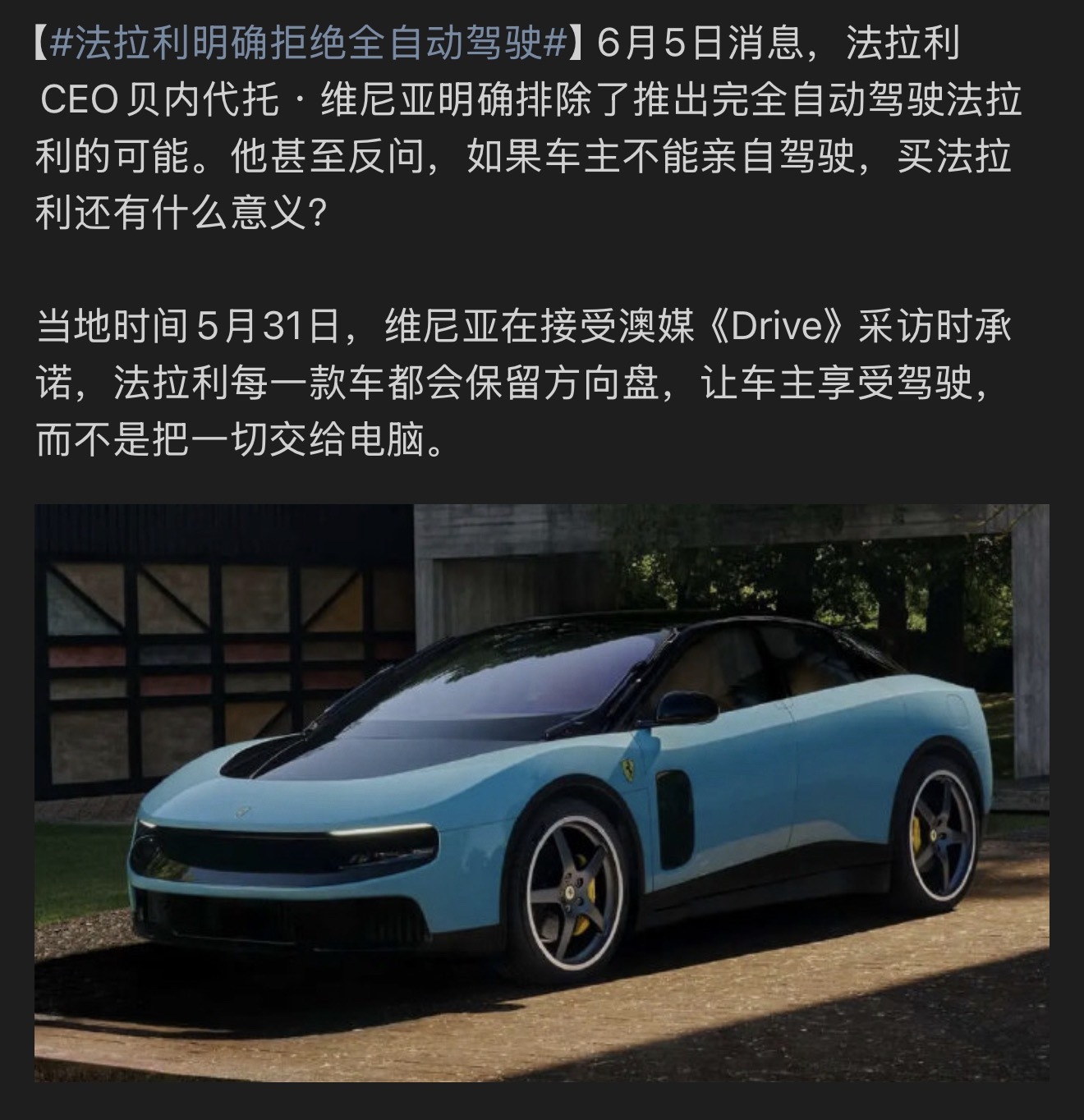 法拉利明确拒绝全自动驾驶 真得好正常不过，你有没有见过法拉利变成日常代步车啊？法