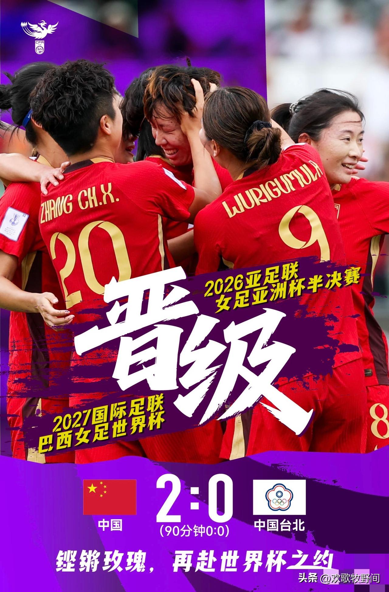 厉害了，中国女足
3月14日，中国女足在亚洲杯四分之一决赛中，经过120分钟苦战