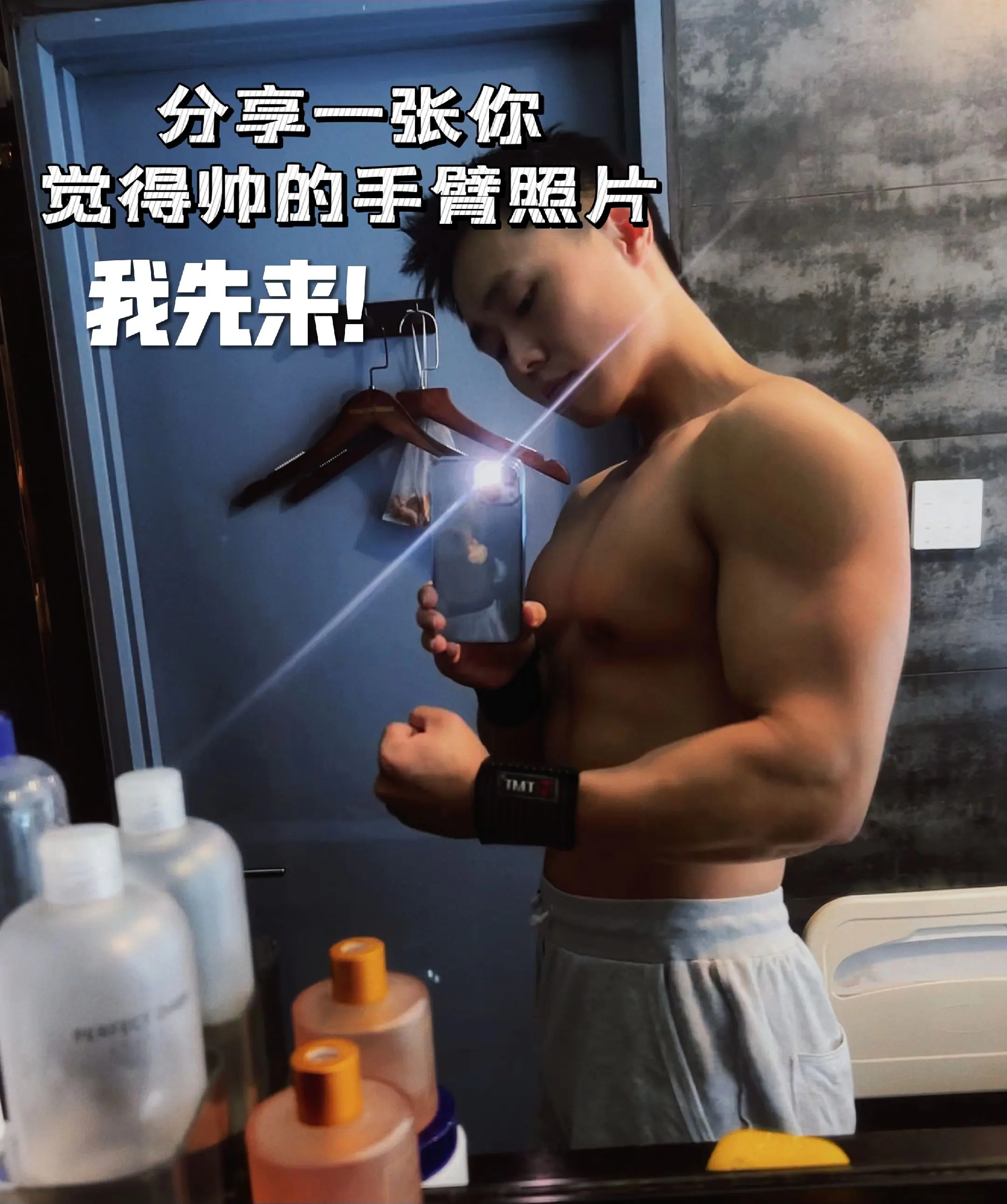 看看大家强壮的手臂！