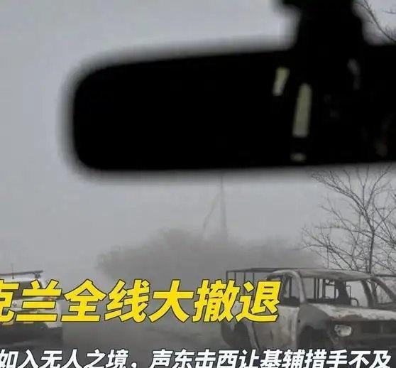 《乌克兰全线大撤退，俄大军如入无人之境，声东击西让基辅措手不及》乌克兰全线大撤退
