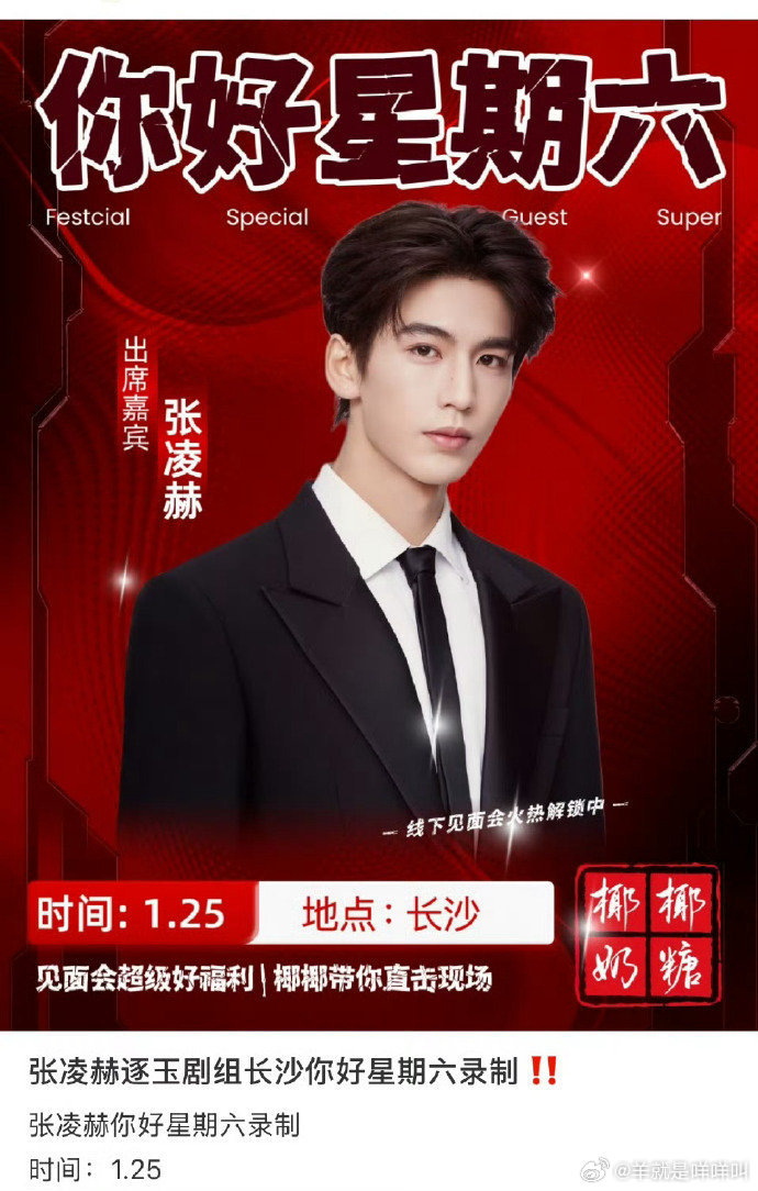 张凌赫 田曦薇《逐玉》剧宣来喽！！要录制你好星期六啦！ 