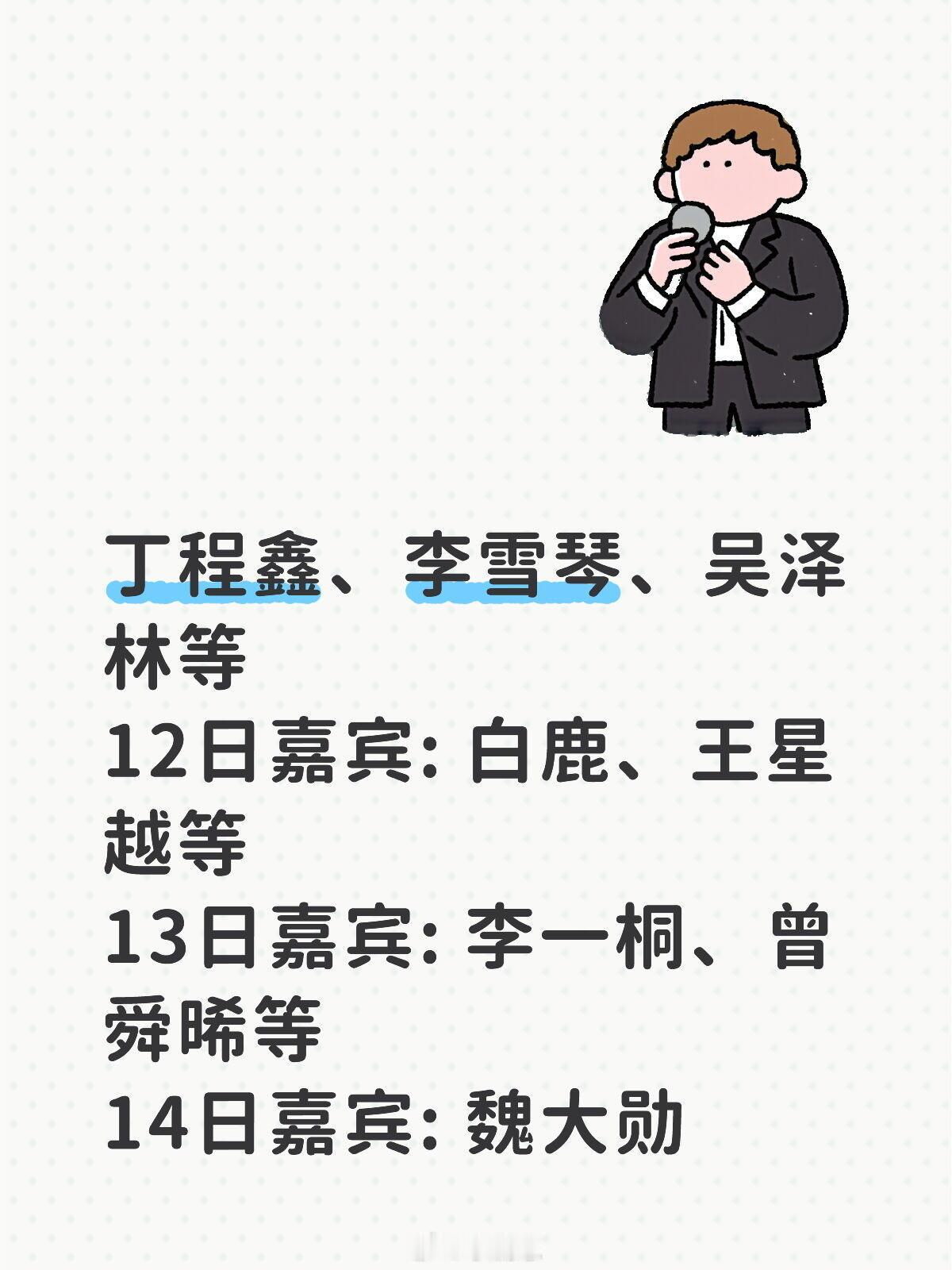 你好星期六丁程鑫、李雪琴、吴泽林等12日嘉宾: 白鹿、王星越等13日嘉宾: 李一