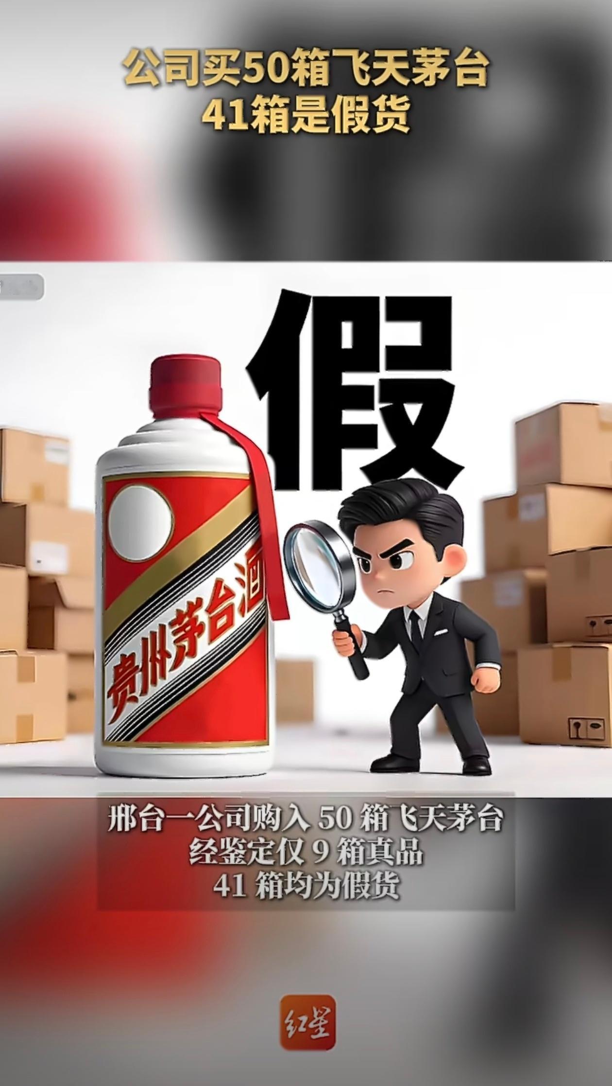 公司买50箱飞天茅台41箱是假货假茅台，41箱。。这个金额，可以进去吃公家饭了这