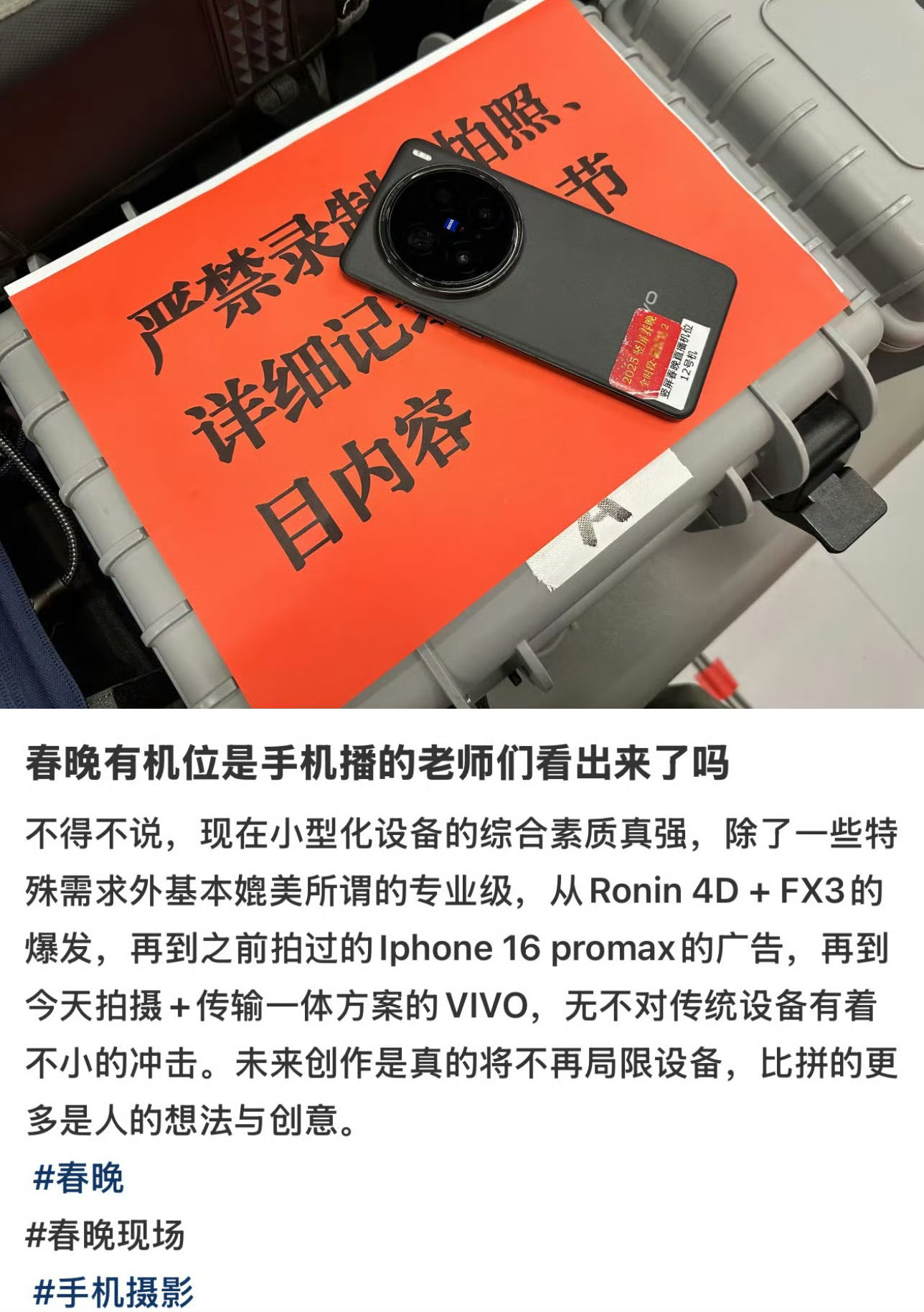 我去！？今年春晚有机位是用vivo X200拍摄的？[疑问]太强了吧？ 