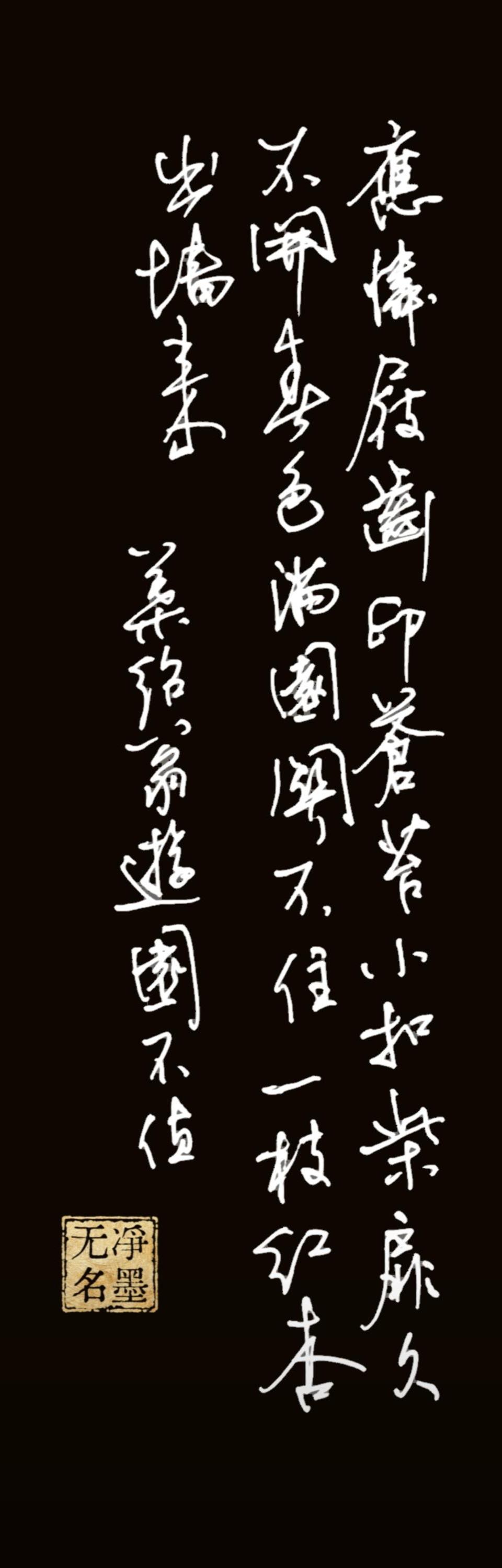 这首诗成就了那个成语？
一、书法文字释读
竖排由右至左认读：
右列：应怜屐齿印苍