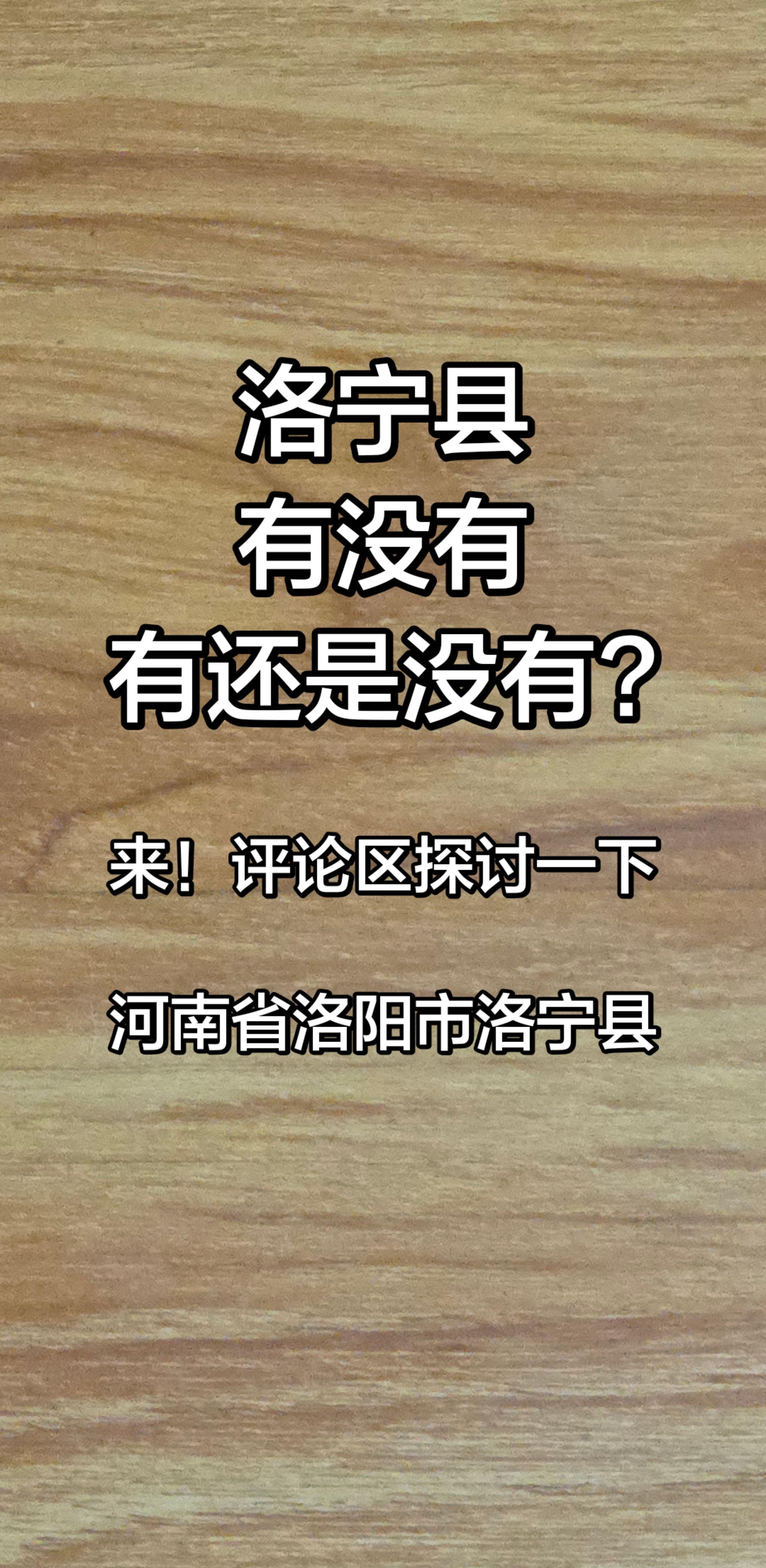 洛宁县