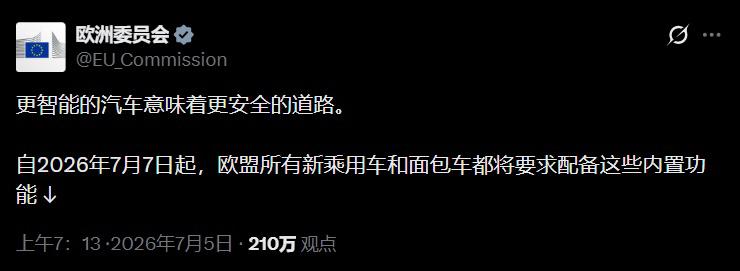 欧盟又升级新车安全标准了。
从7月7日起，欧盟所有新乘用车和货车都要强制配备多项