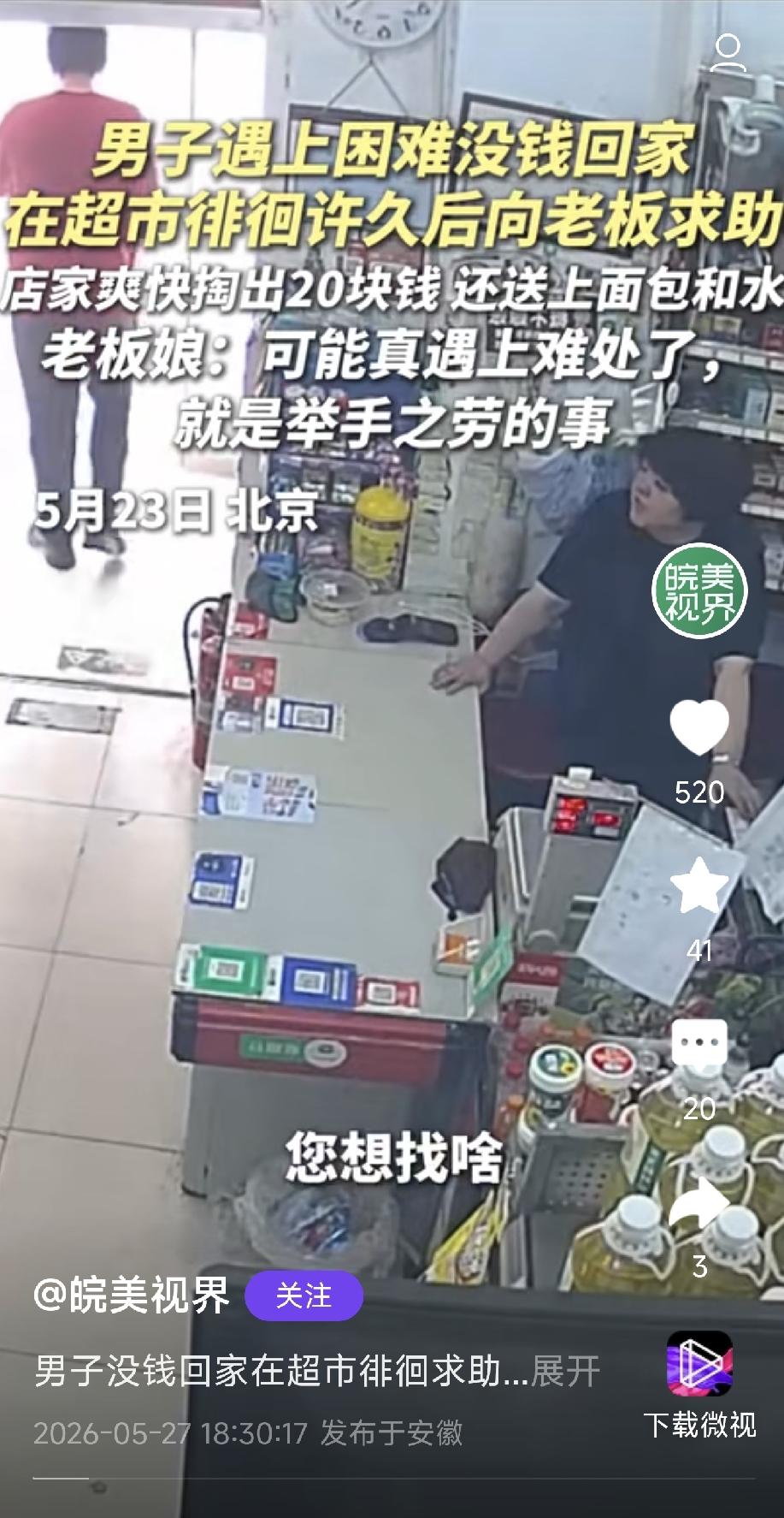 男子遇上困难没钱回家
在超市徘徊许久后向老板求助
店家爽快掏出20块钱 还送上面
