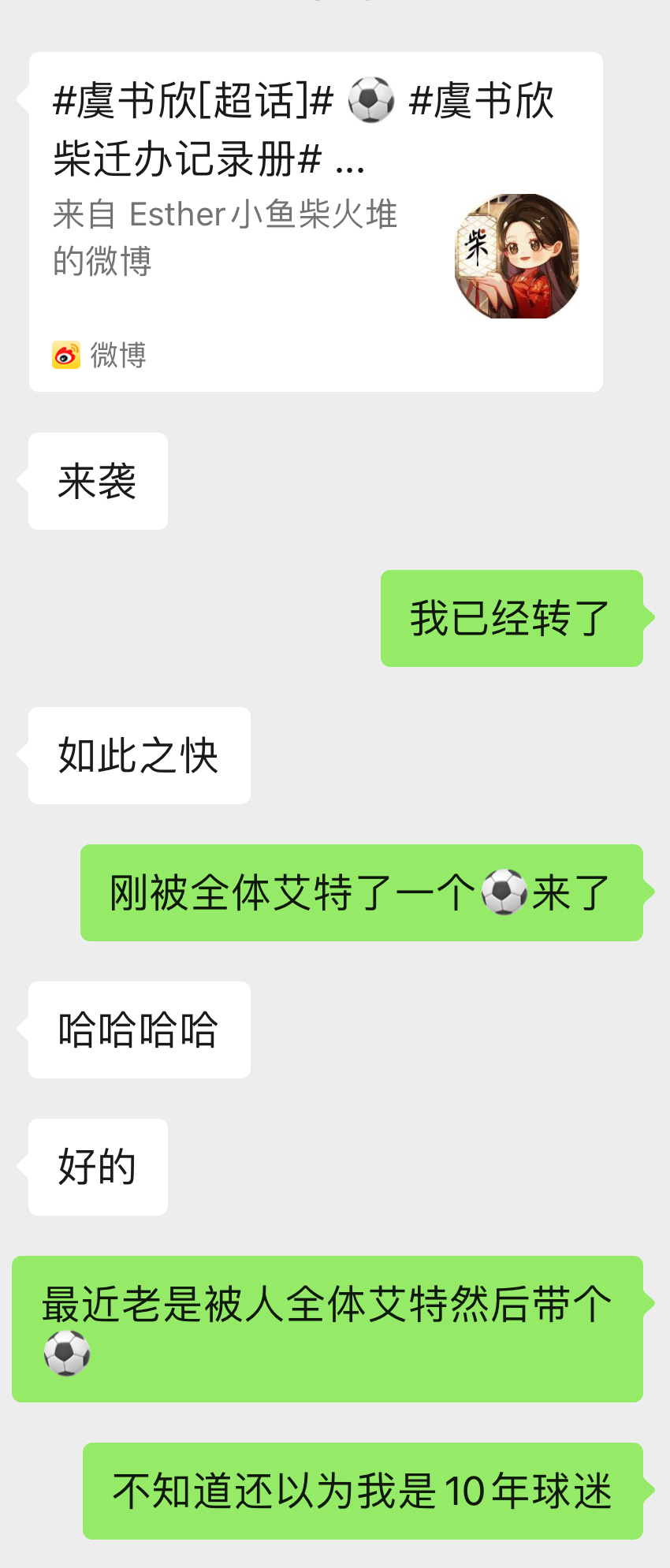 十年球迷来了⚽️ 