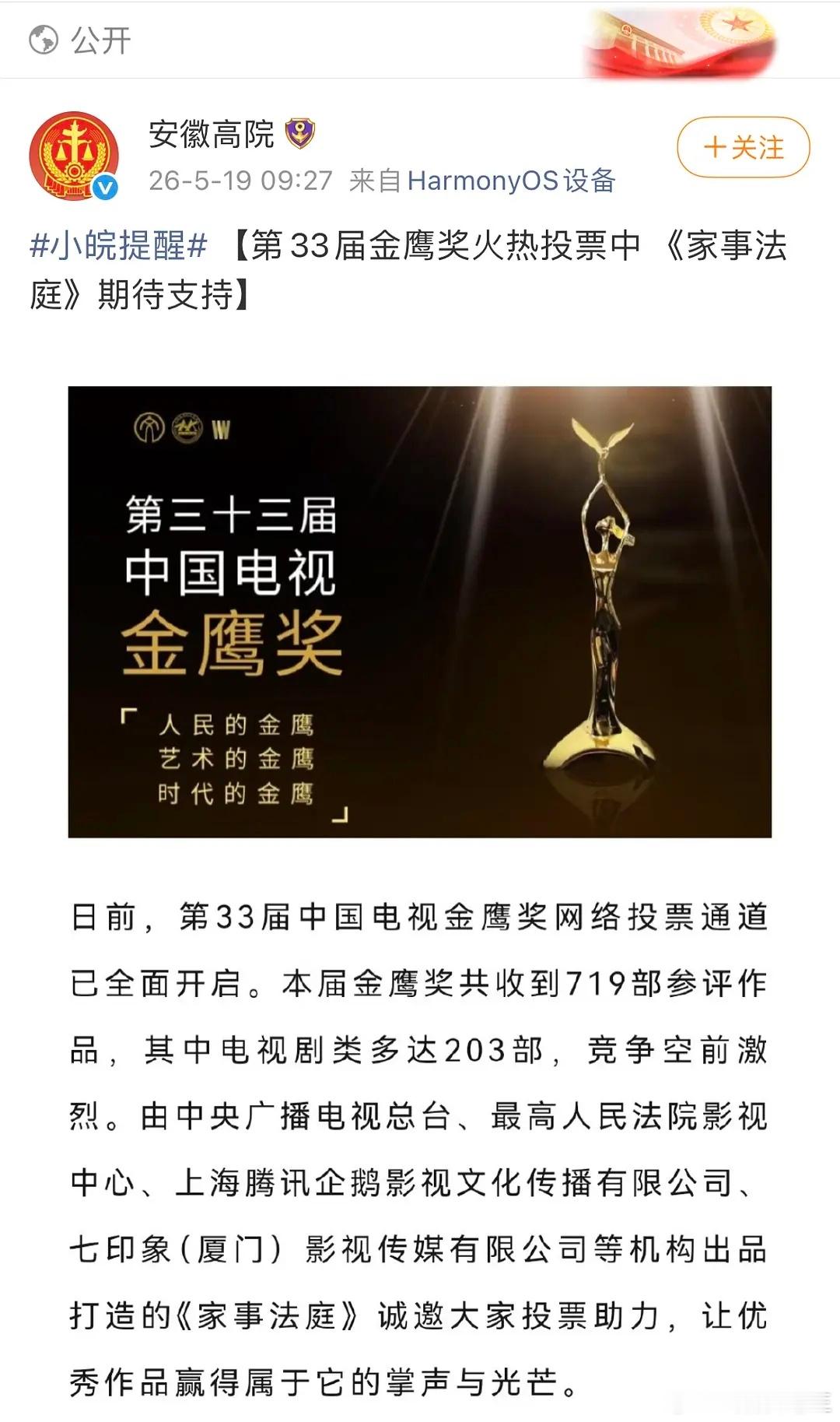 继人民法院报发文给龚俊的《家事法庭》拉票之后，《家事法庭》的拉票团再添一员！安徽