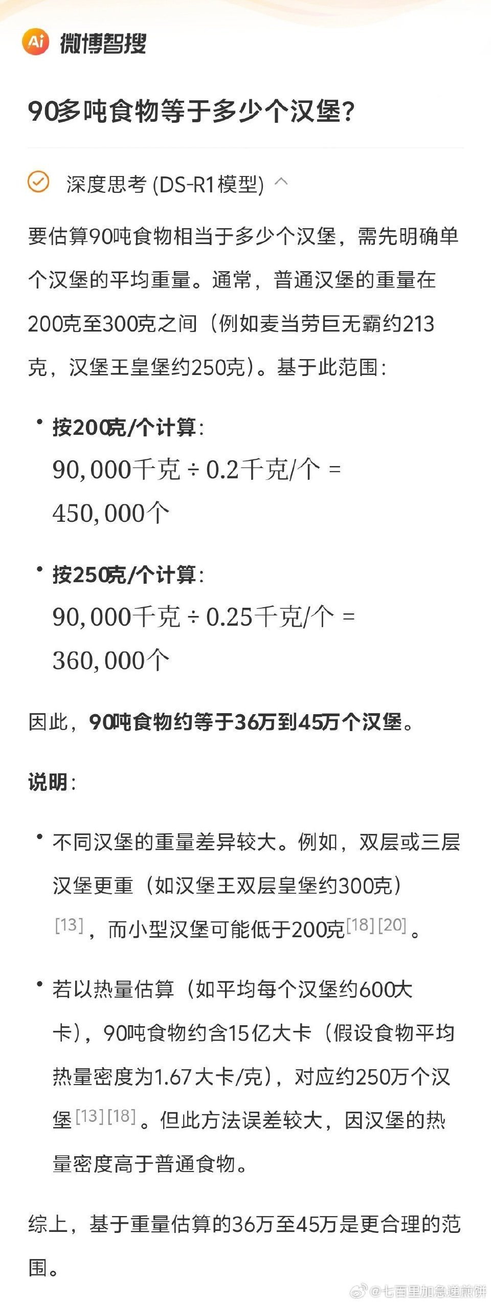 90吨食物约等于112万碗米饭 90吨食物约等于112万碗米饭金句爆梗挑战赛 ​