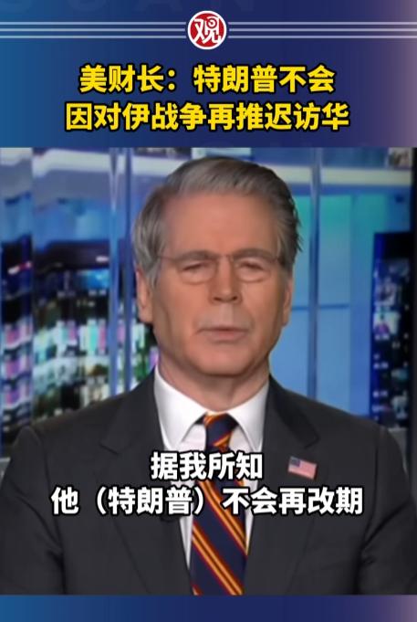 美财长正式表态，就算深陷对伊战火，特朗普也不会推迟访华行程。
 
当地时间5月3