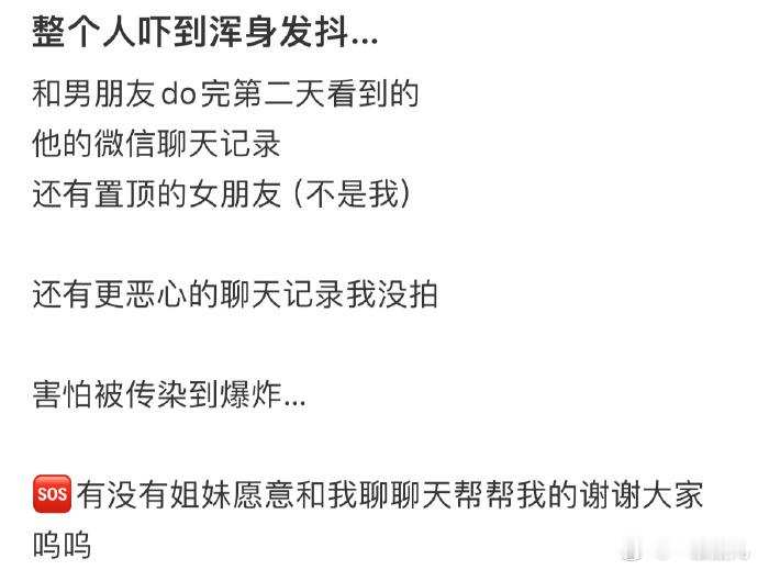 看了男朋友的微信聊天记录，我被吓得浑身发抖[哆啦A梦害怕]#今日快乐今日发# ​