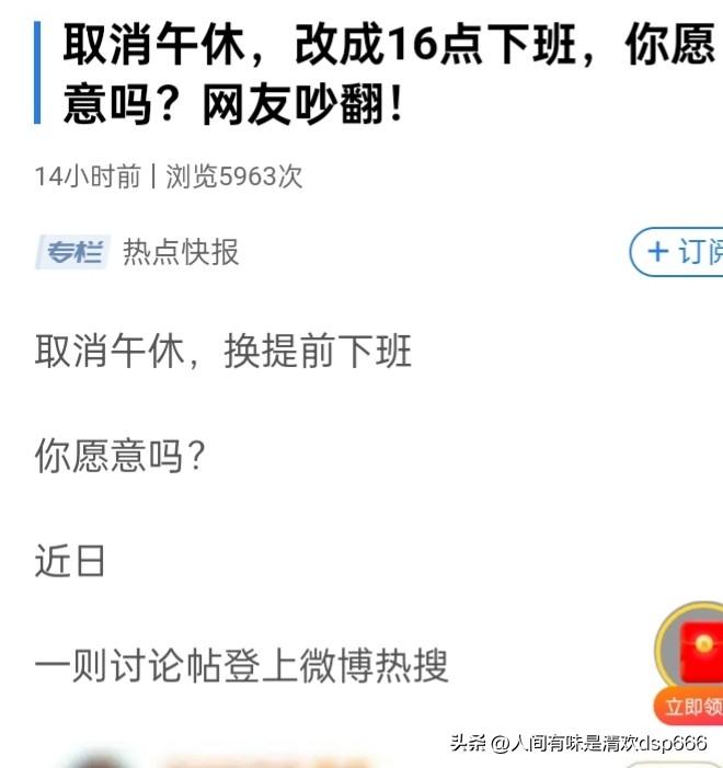 看到一则消息，说是“取消午休，换到下午4点下班”，在此发表个人看法:取消午休换4