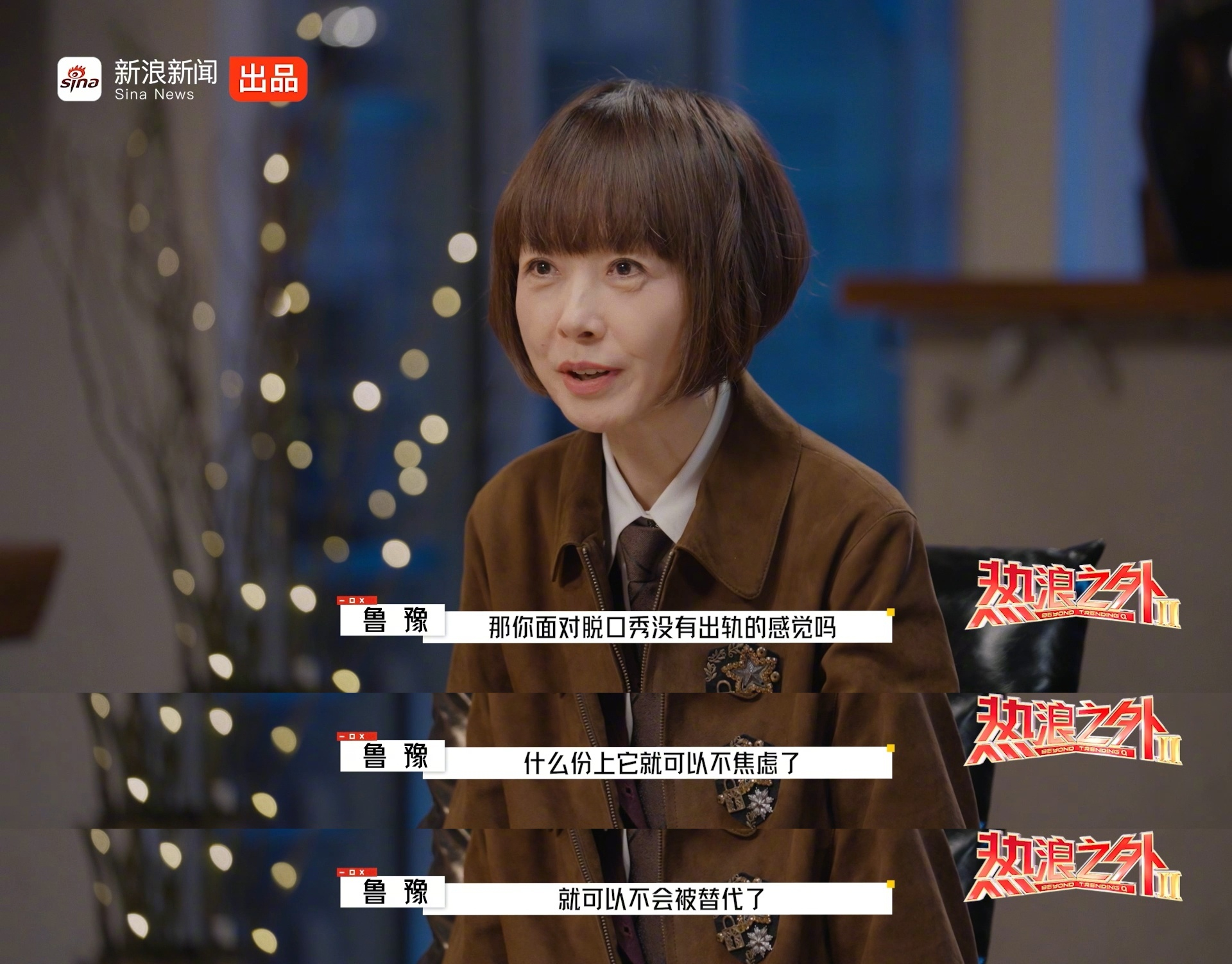 刘旸被大一新生搞破防了刘旸在《热浪之外》访谈中不避讳谈自己“脱口秀退化”，鲁豫则