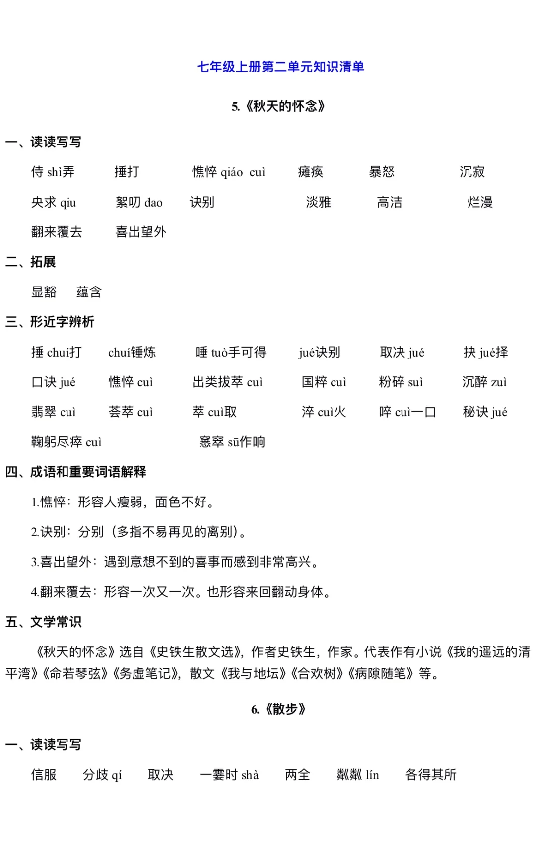 七年级第二单元知识清单‼️