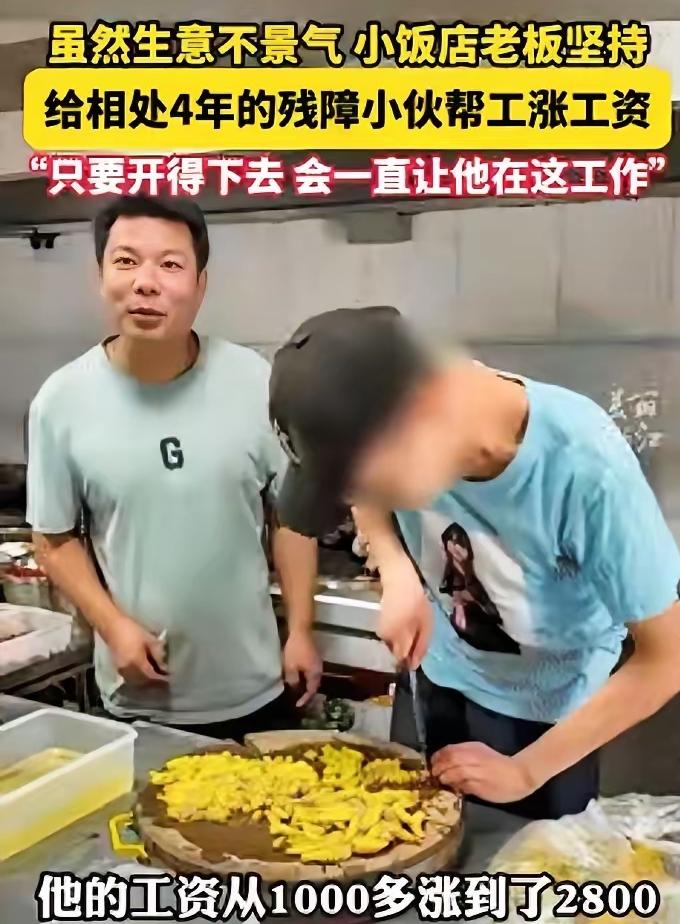浙江，一饭馆老板收留了一名残疾小伙，眼看店里生意不好，老板不但没有辞退小伙，反而