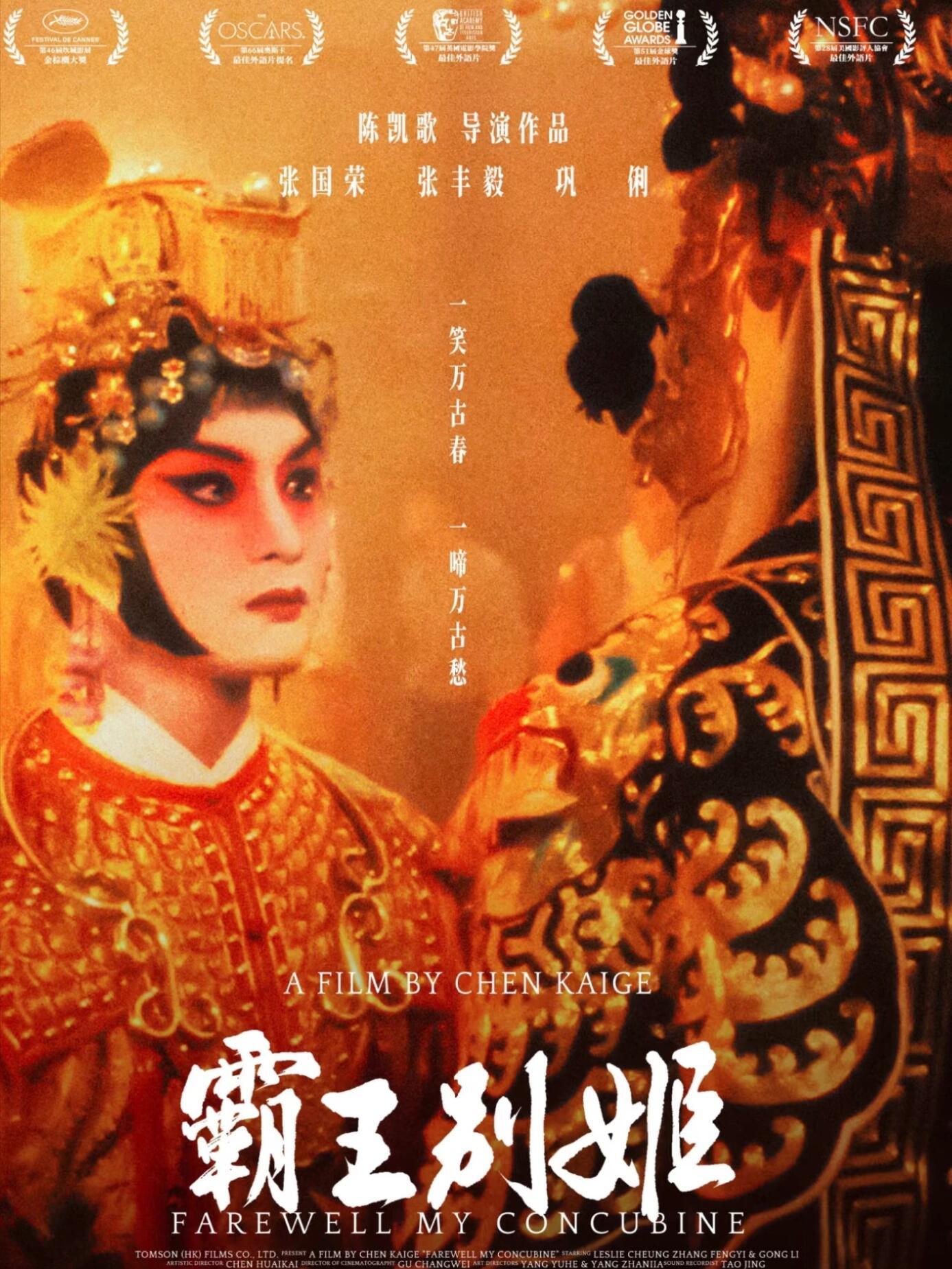 影评《霸王别姬》：时代洪流下的人性悲歌一、影片概况：史诗架构中的东方叙事《霸王别