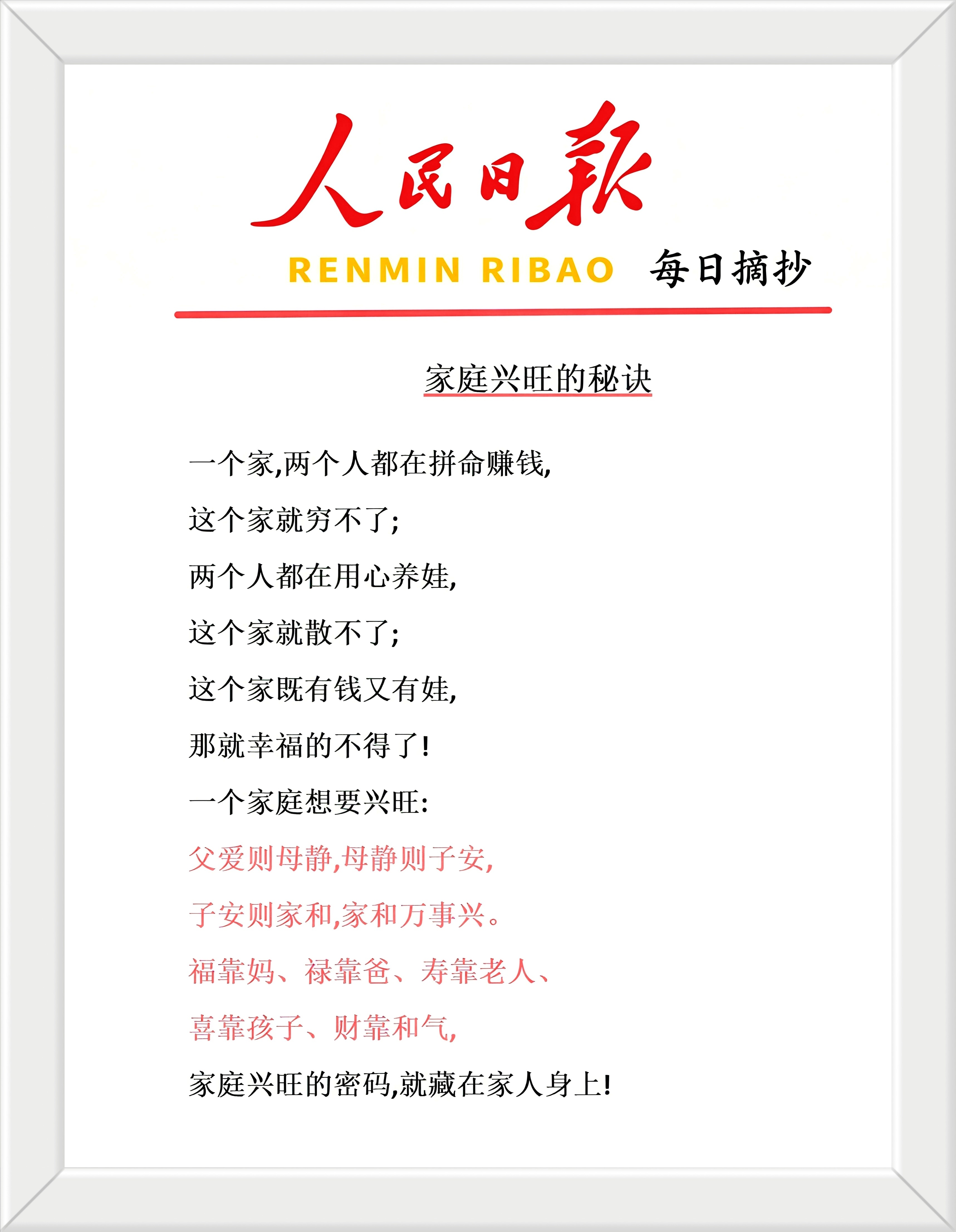 一个家庭想要兴旺：父爱则母静，母静则子安，子安则家和，家和万事兴。 福靠妈、禄靠