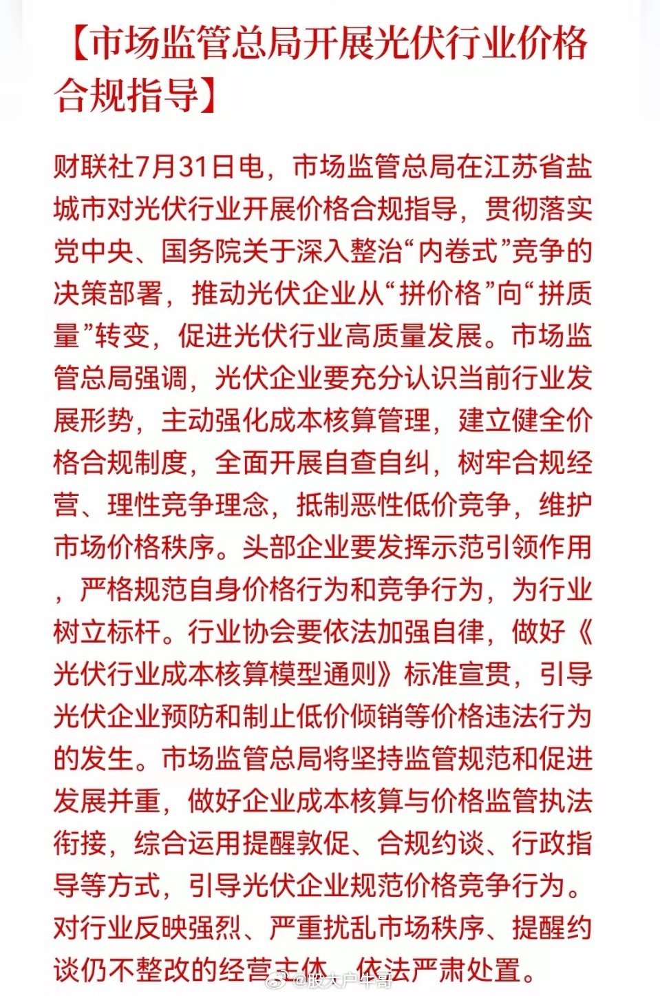 下周就看“老登”了。光伏“王炸”来袭！总局引导光伏价格回归理性，板块情绪冰点或已