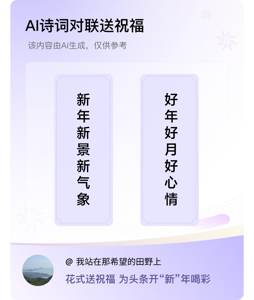 诗词对联贺新年上联：新年新景新气象，下联：好年好月好心情。我正在参与【诗词对联贺