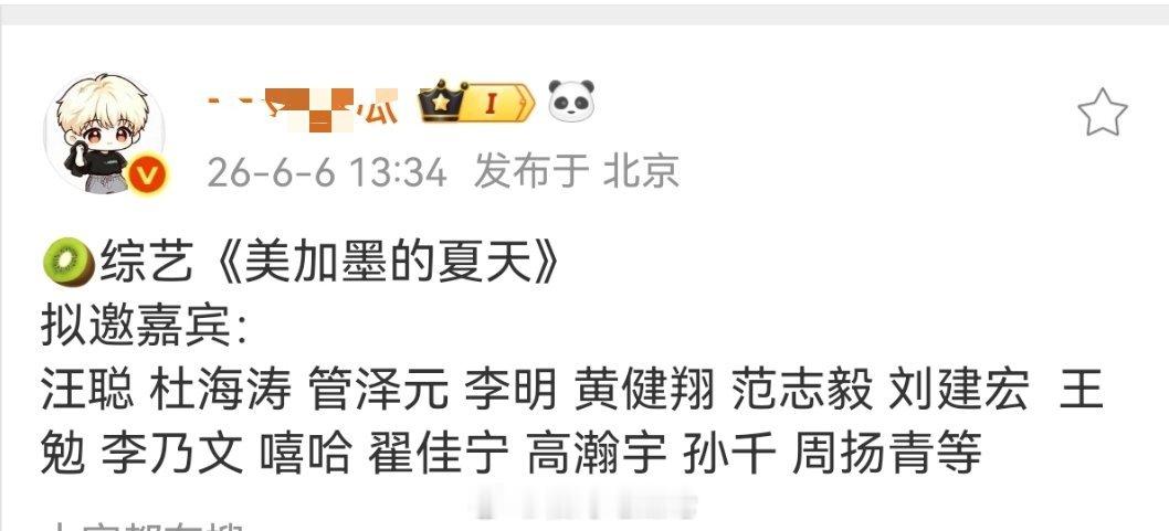 🥝综艺《美加墨的夏天》拟邀嘉宾：汪聪 杜海涛 管泽元 李明 黄健翔 范志毅 刘