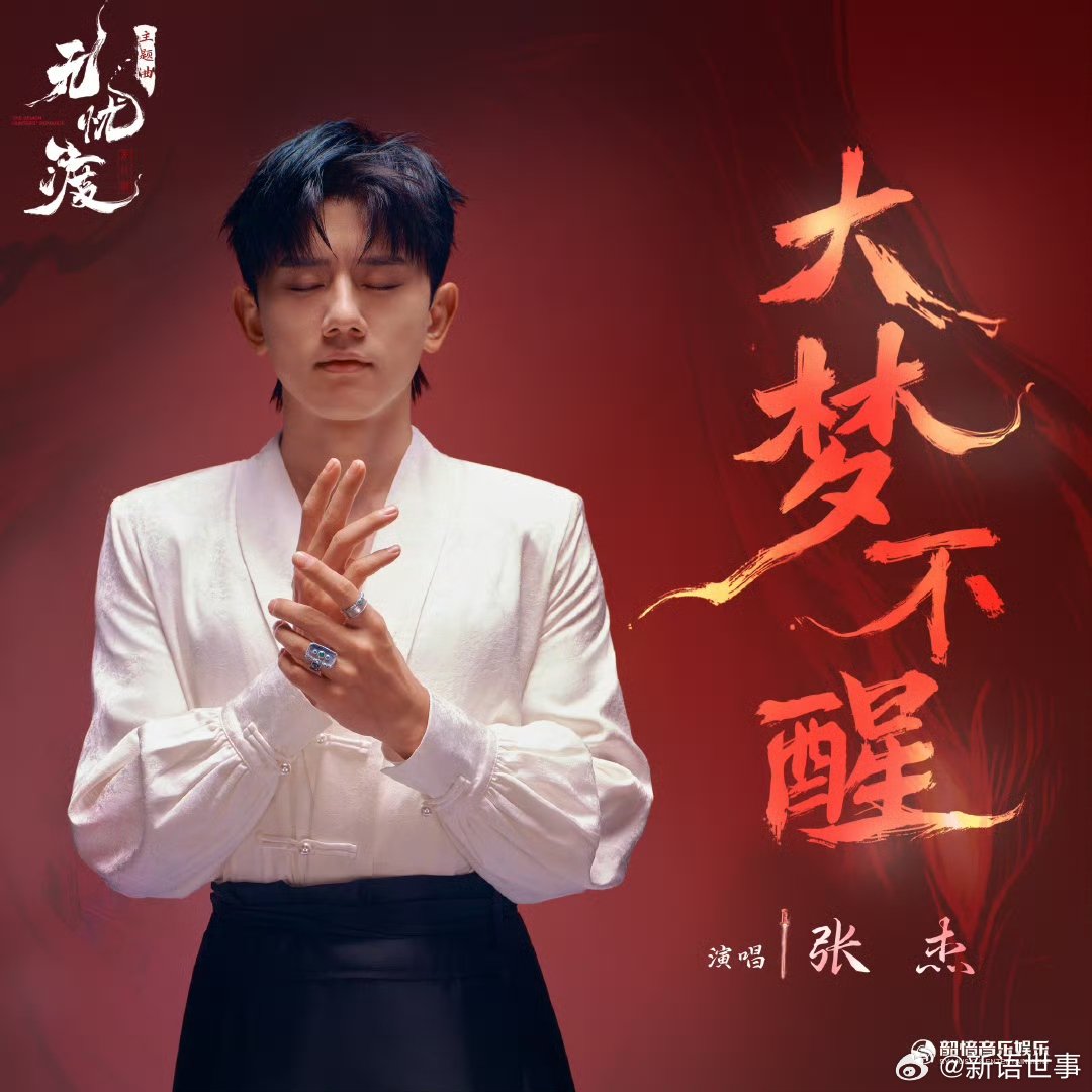 张杰献唱无忧渡主题曲 声控党狂喜！?张杰新歌《渡我》配《无忧渡》战损名场面，高音