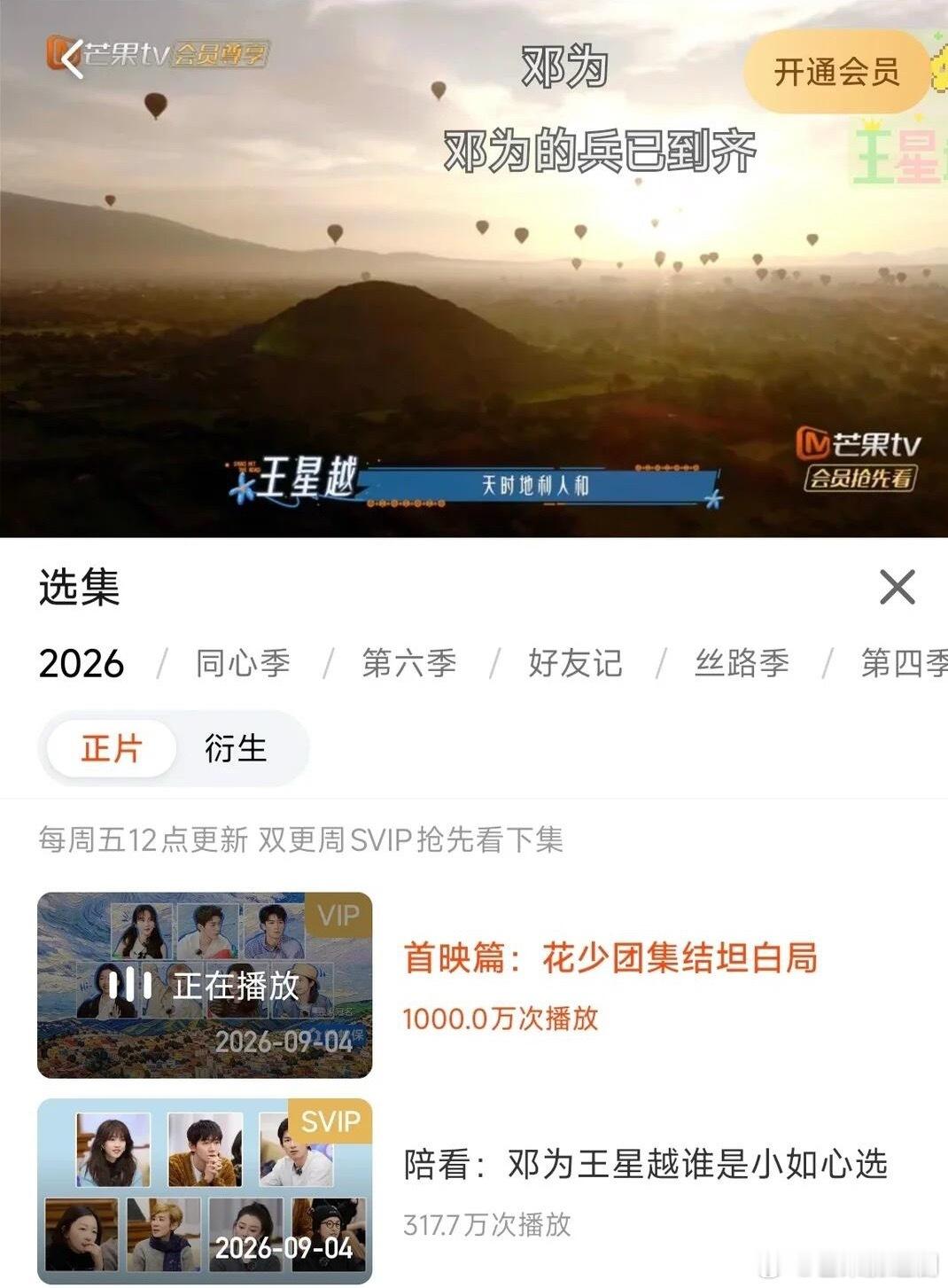 《花儿与少年2026》锁V先导篇上线15小时破千万播放量，刷新花少锁v先导片最快