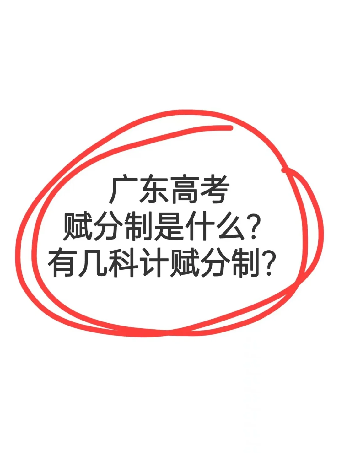 🔥广东高考赋分制是什么！怎么换算