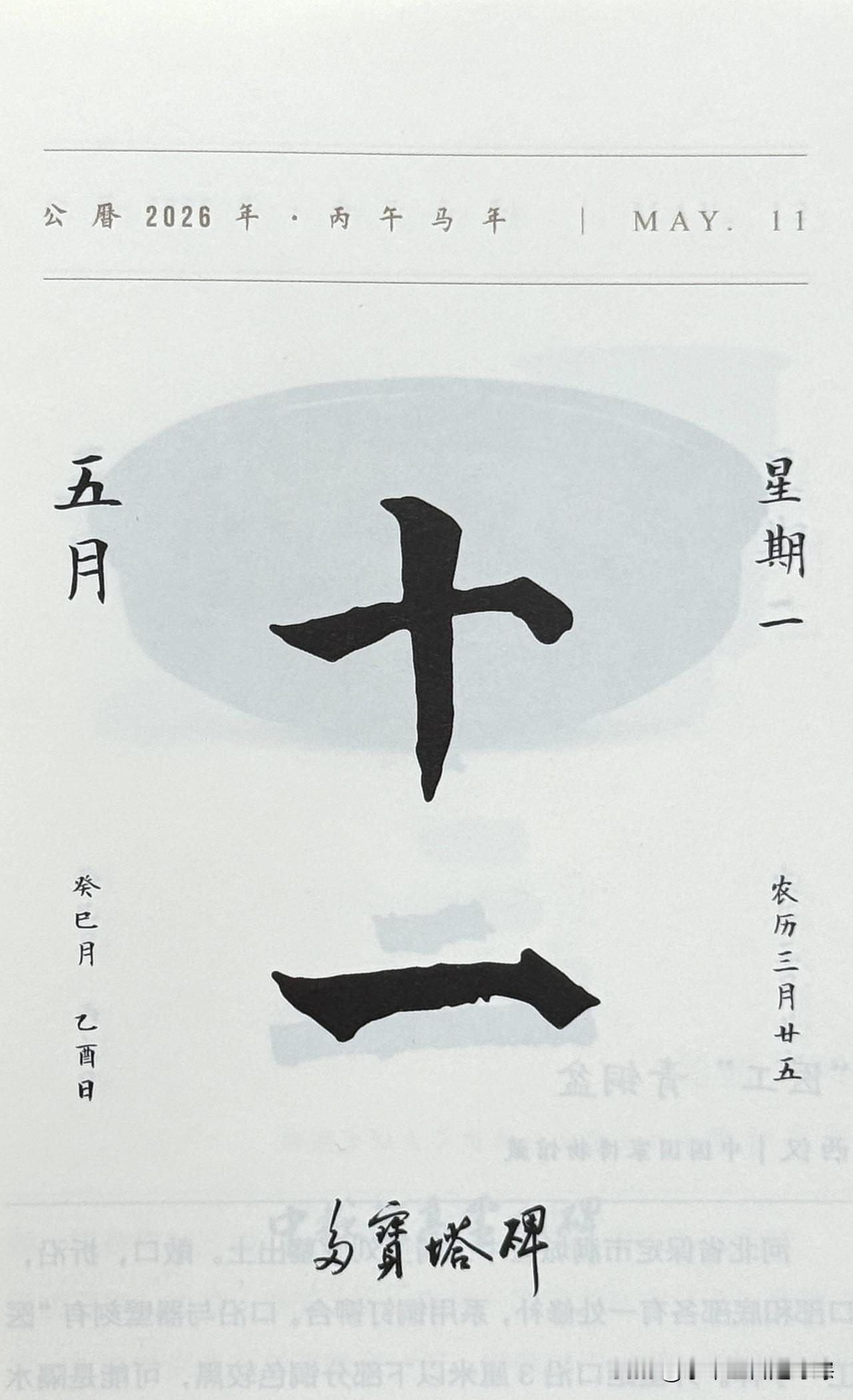 今日五月十一日。“十一”二字摘自《多宝塔碑》（颜真卿）全称：《大唐西京千福寺多宝