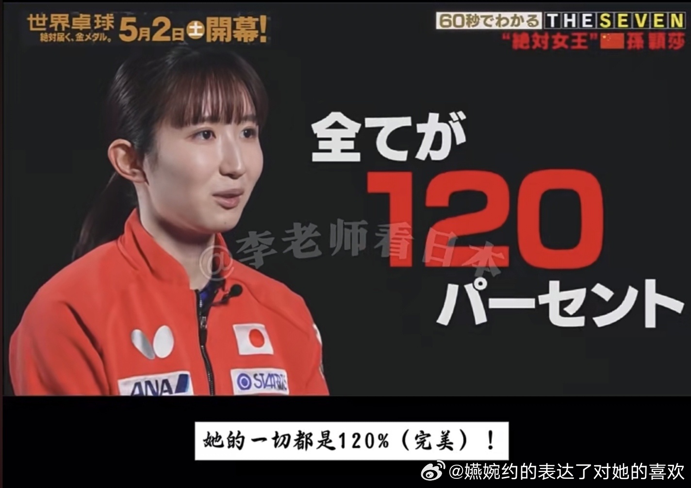 王曼昱粉丝博爱一个又一个日女，转眼看到日女说孙颖莎的一切都是120%，把和孙颖莎